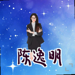 陈逸明