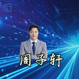 周子轩