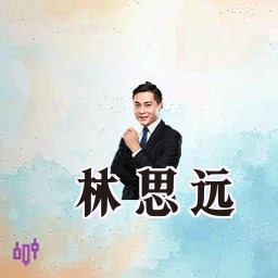 林思远